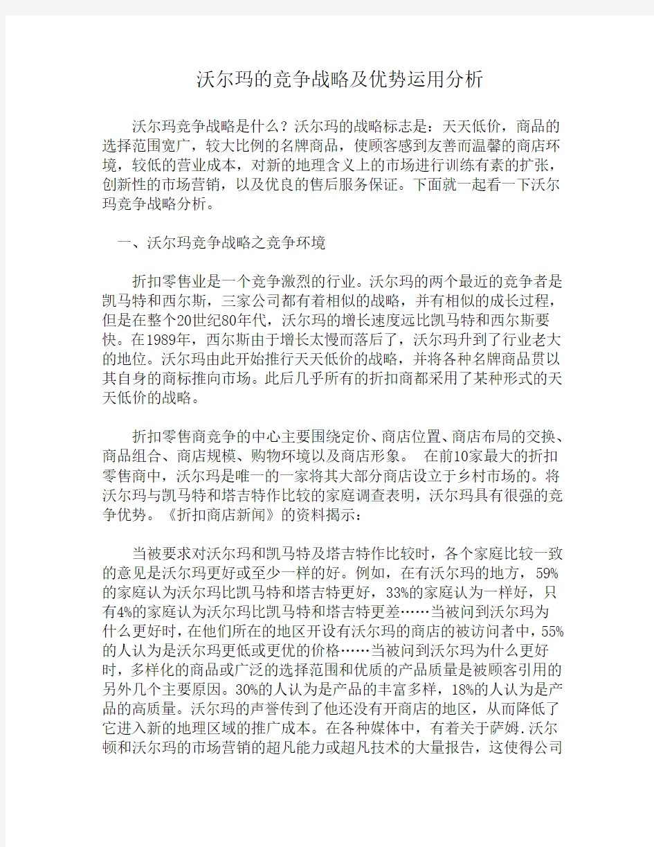 沃尔玛的竞争战略及优势分析讲课教案