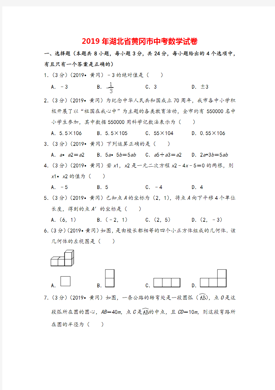 2019年湖北省黄冈市中考数学试卷