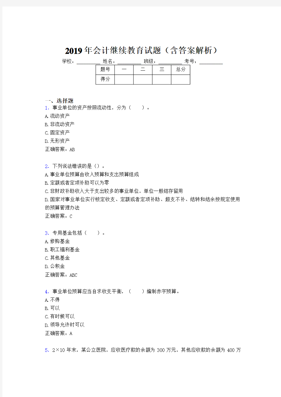 2019年最新会计继续教育试题题库(含答案解析)BR