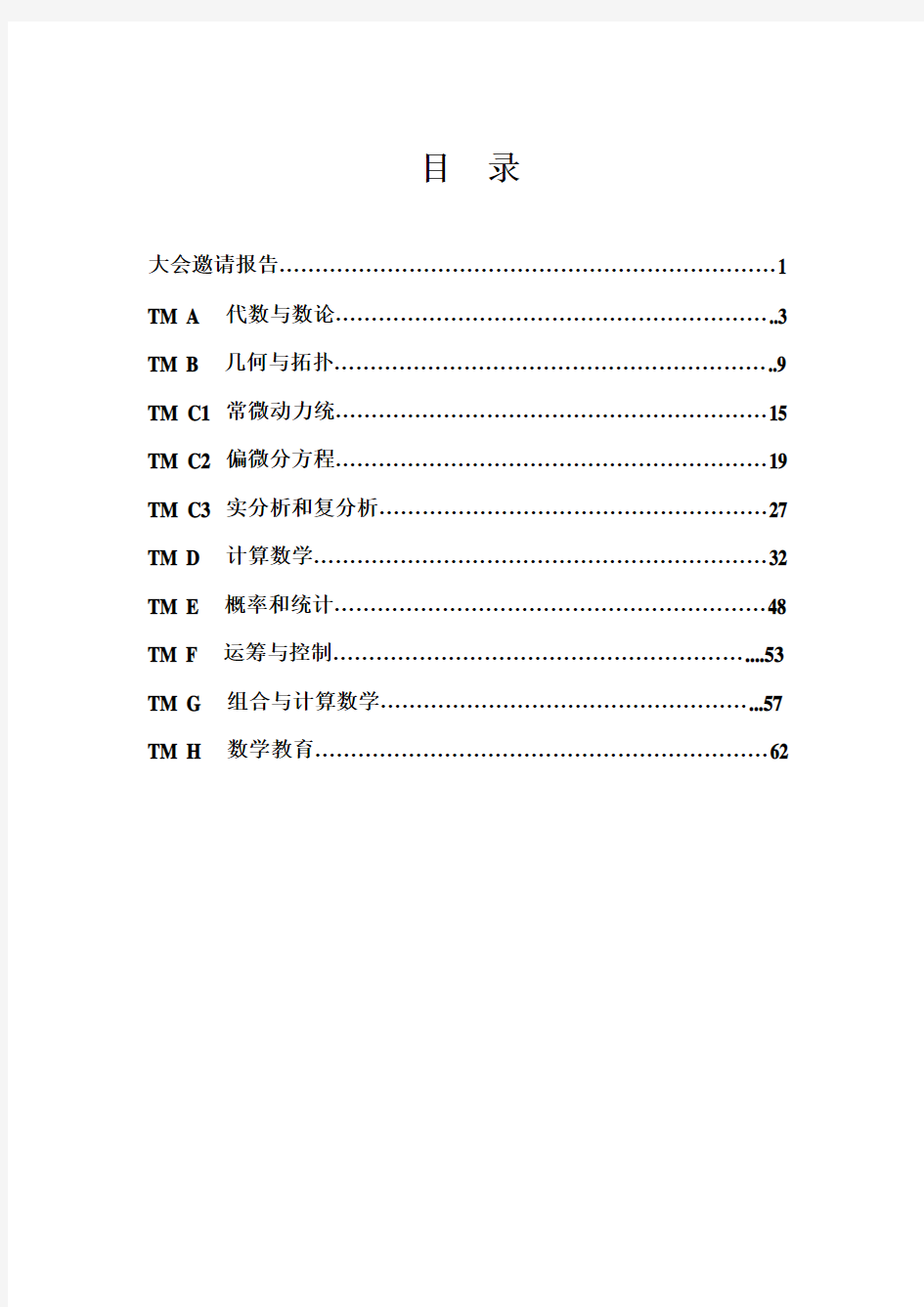 中国数学会2020年学术年会报告摘要10-10