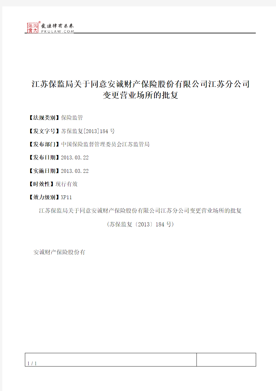 江苏保监局关于同意安诚财产保险股份有限公司江苏分公司变更营业