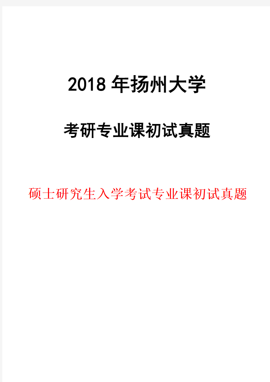 扬州大学333教育综合2018年考研初试真题