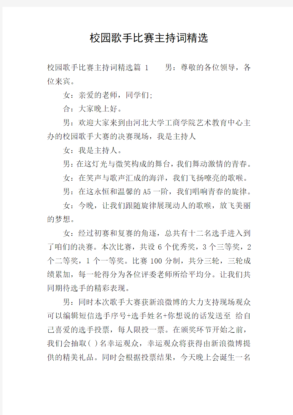 校园歌手比赛主持词精选