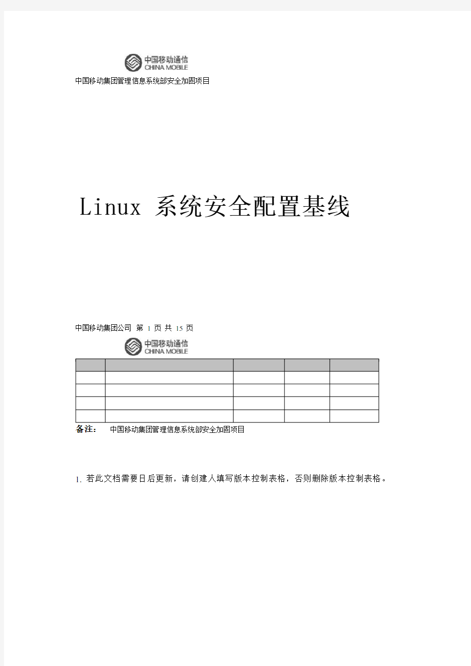 Linux安全配置基线.doc