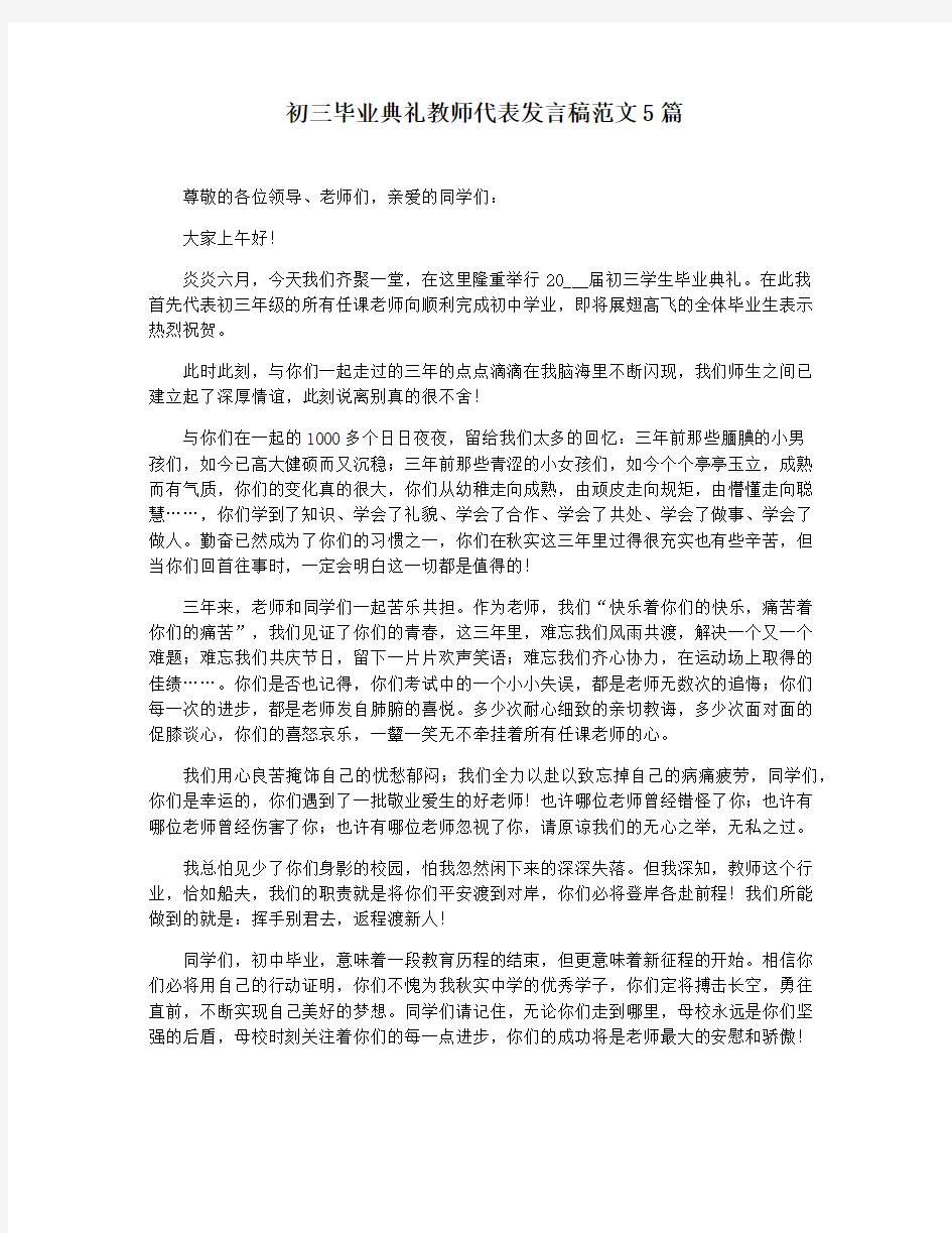 初三毕业典礼教师代表发言稿范文5篇