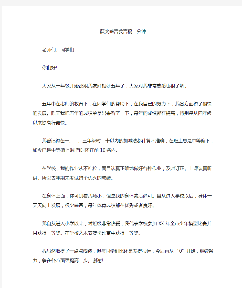 最新获奖感言发言稿一分钟