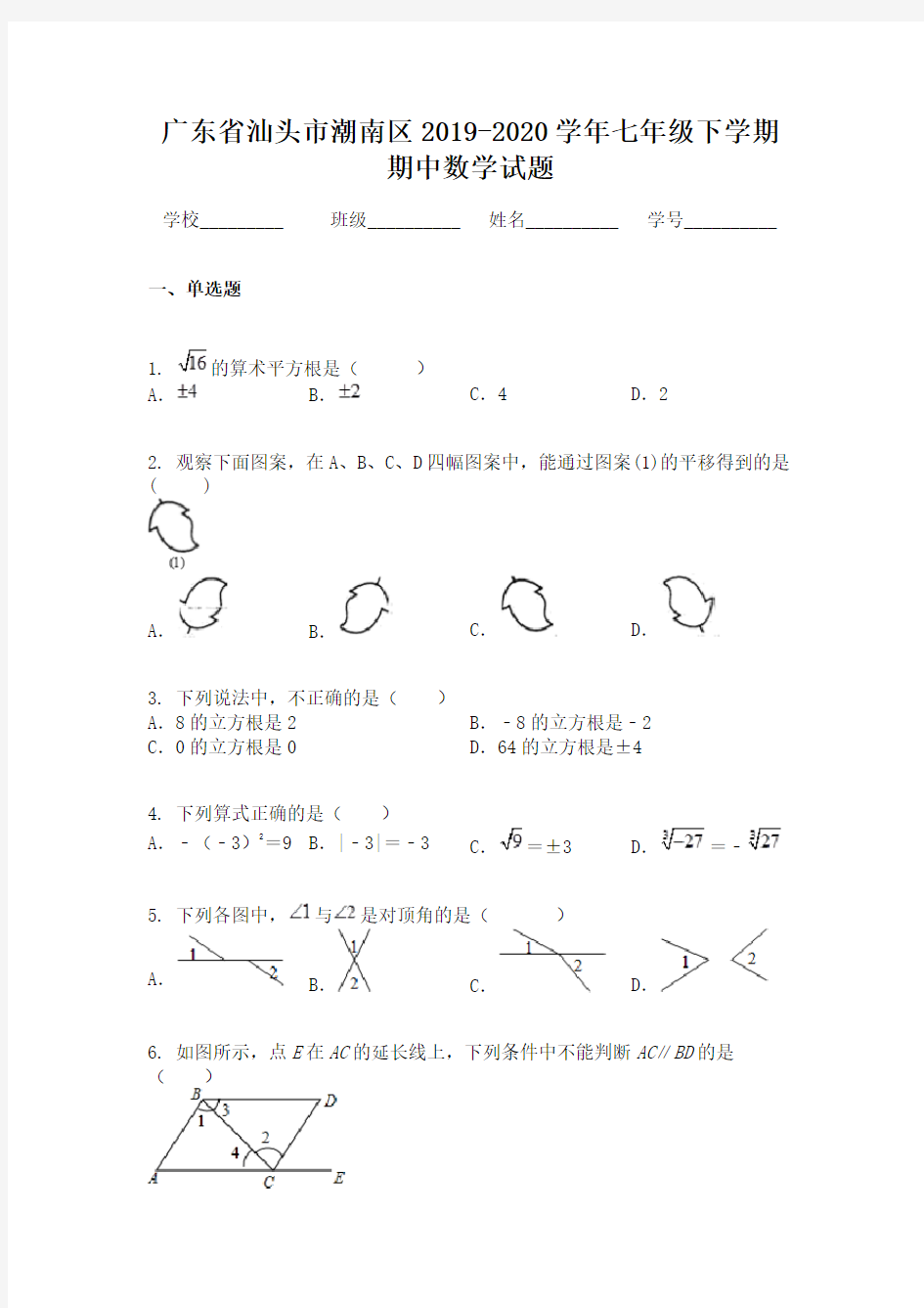 广东省汕头市潮南区2019-2020学年七年级下学期期中数学试题