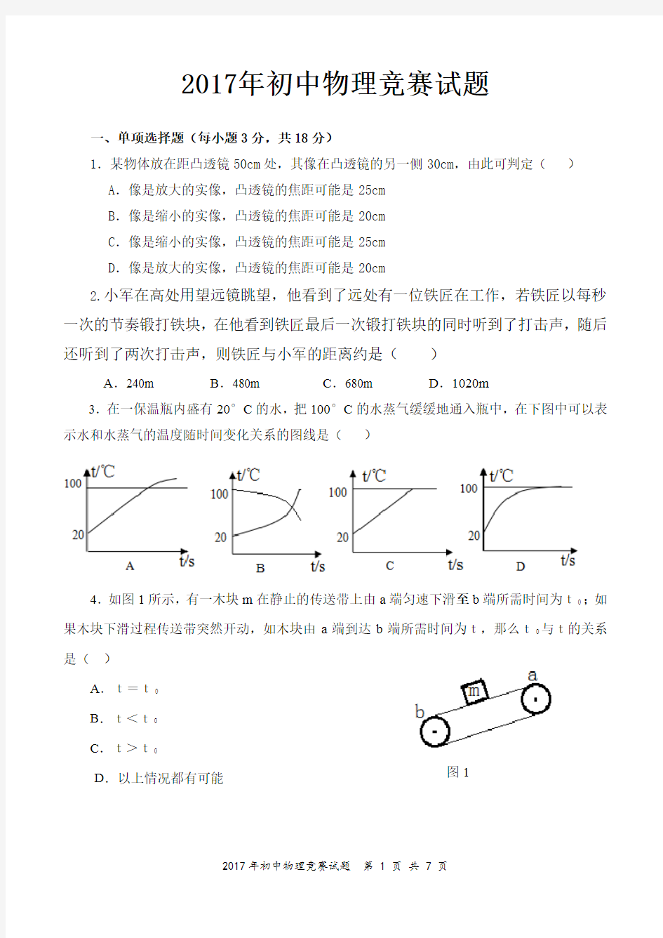 2017年广东省中山市初中物理竞赛试题含答案