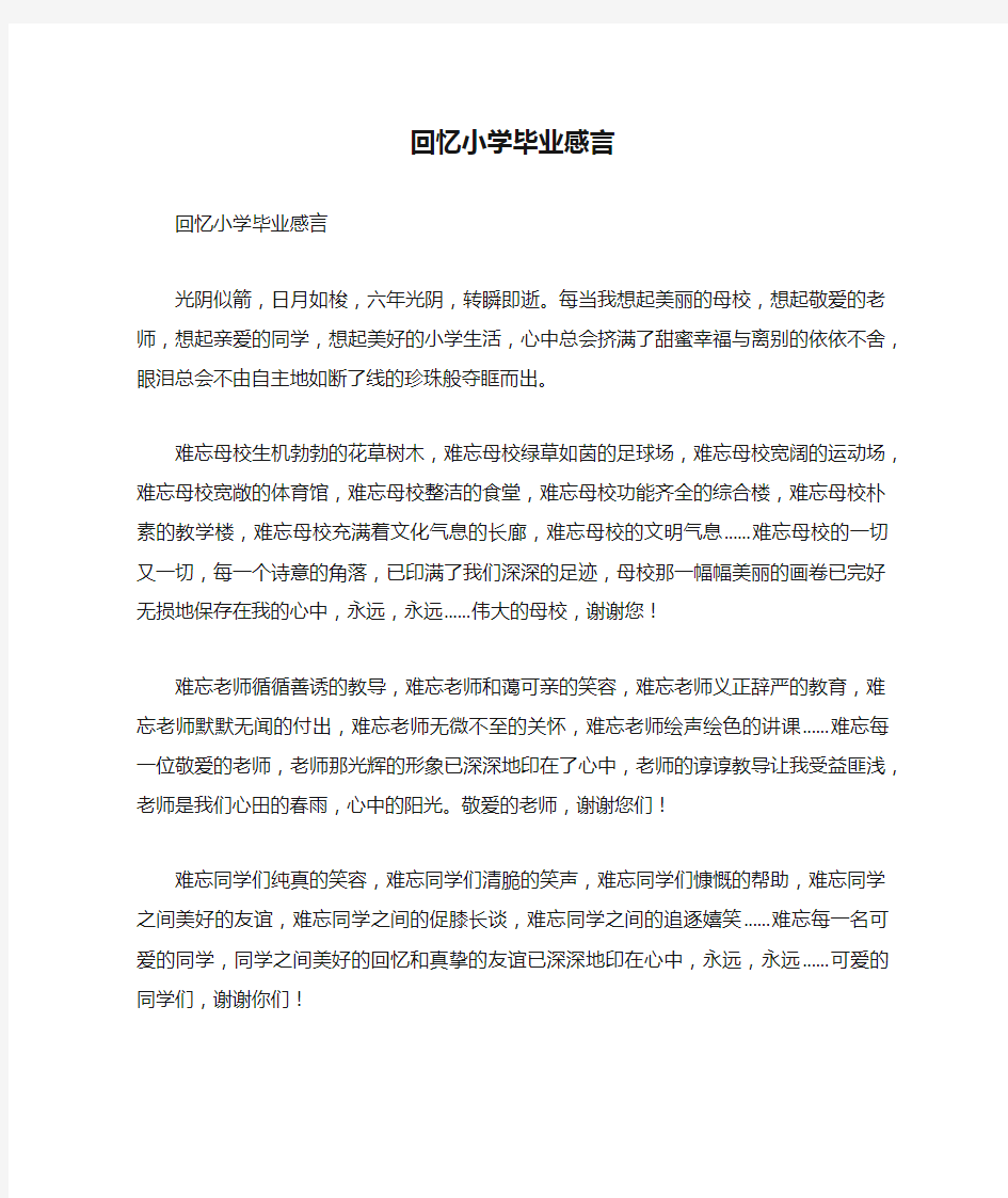 回忆小学毕业感言