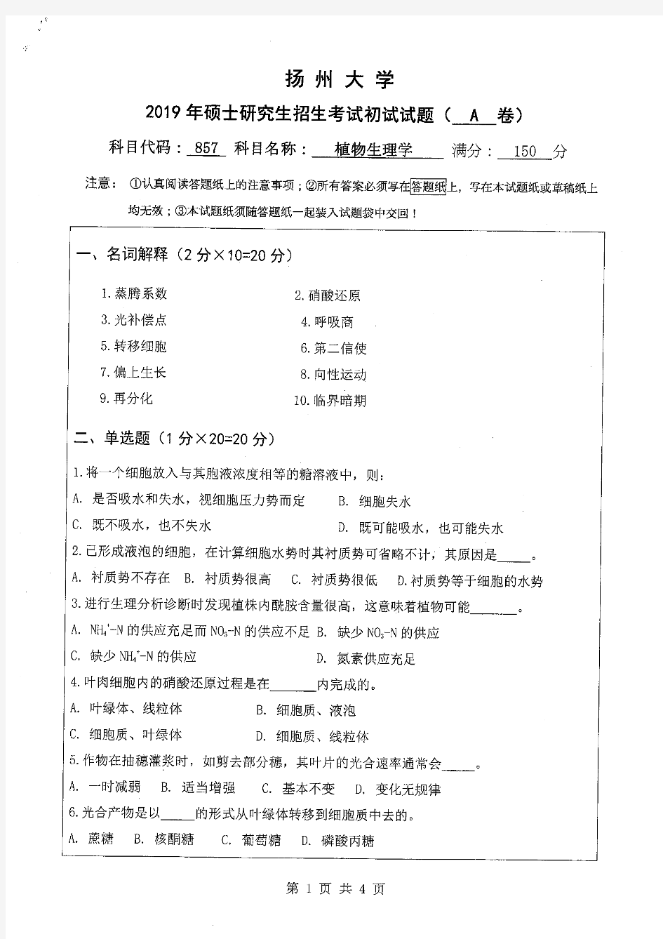 扬州大学2019-2020年考研专业课真题857植物生理学