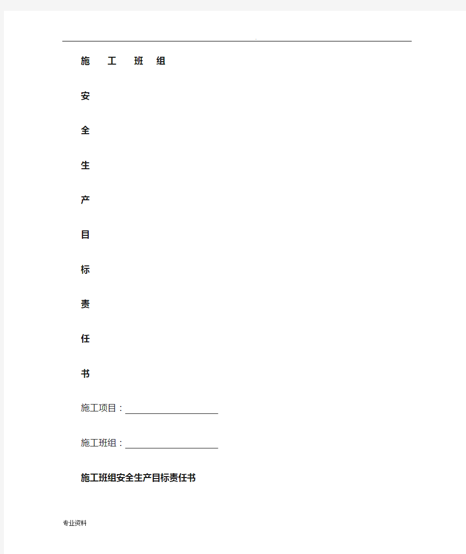 施工班组安全生产目标责任书