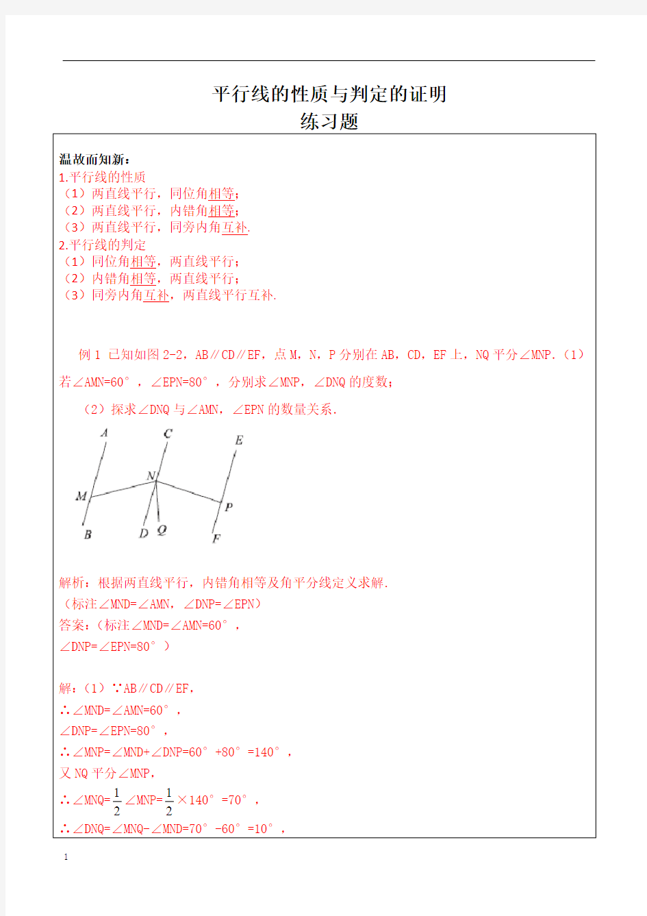 (完整)七年级数学平行线的性质与判定的证明练习题及答案