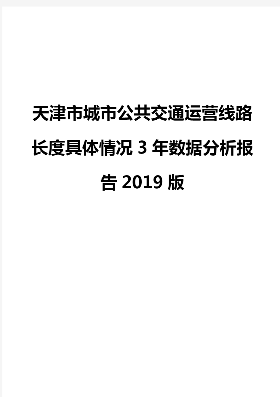 天津市城市公共交通运营线路长度具体情况3年数据分析报告2019版