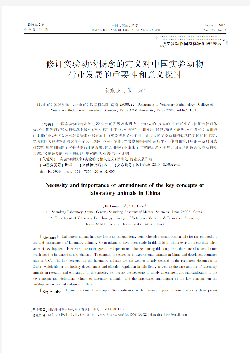 修订实验动物概念的定义对中国实验动物行业发展的