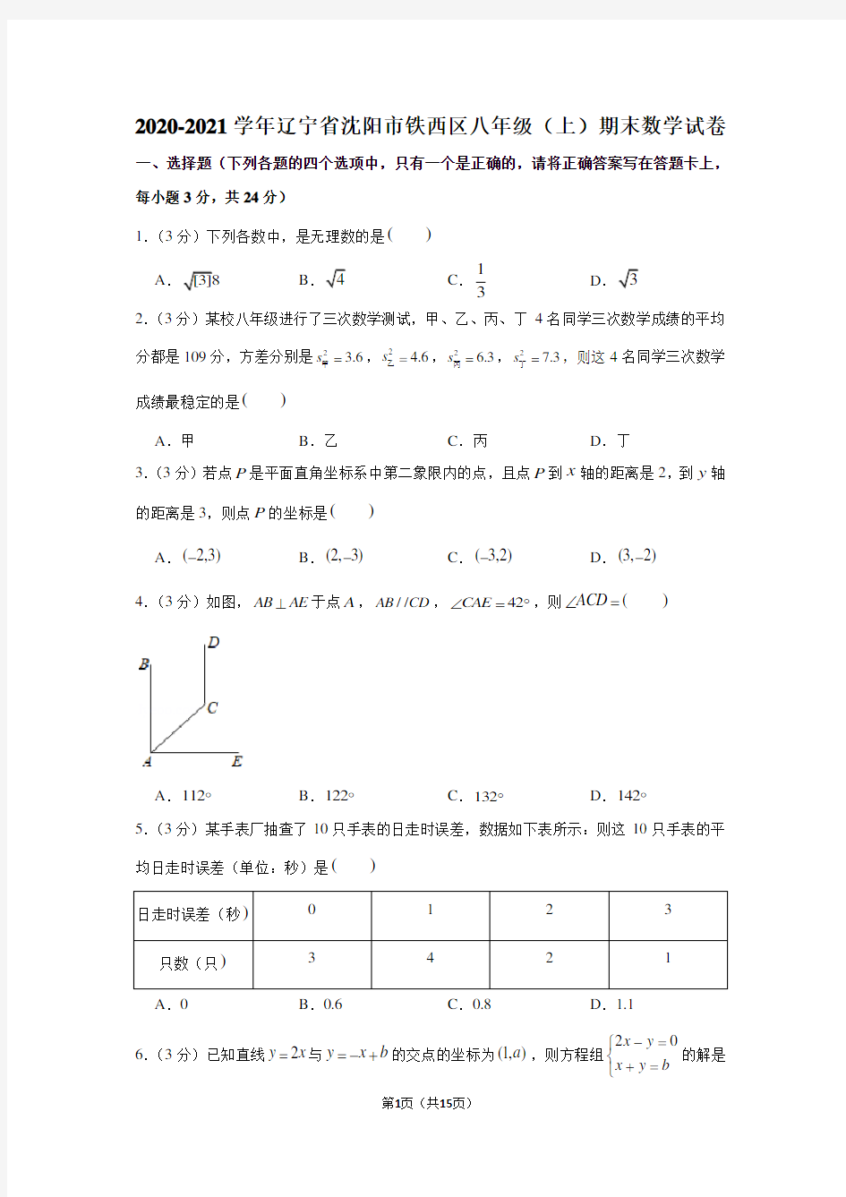 2020-2021学年辽宁省沈阳市铁西区八年级(上)期末数学试卷