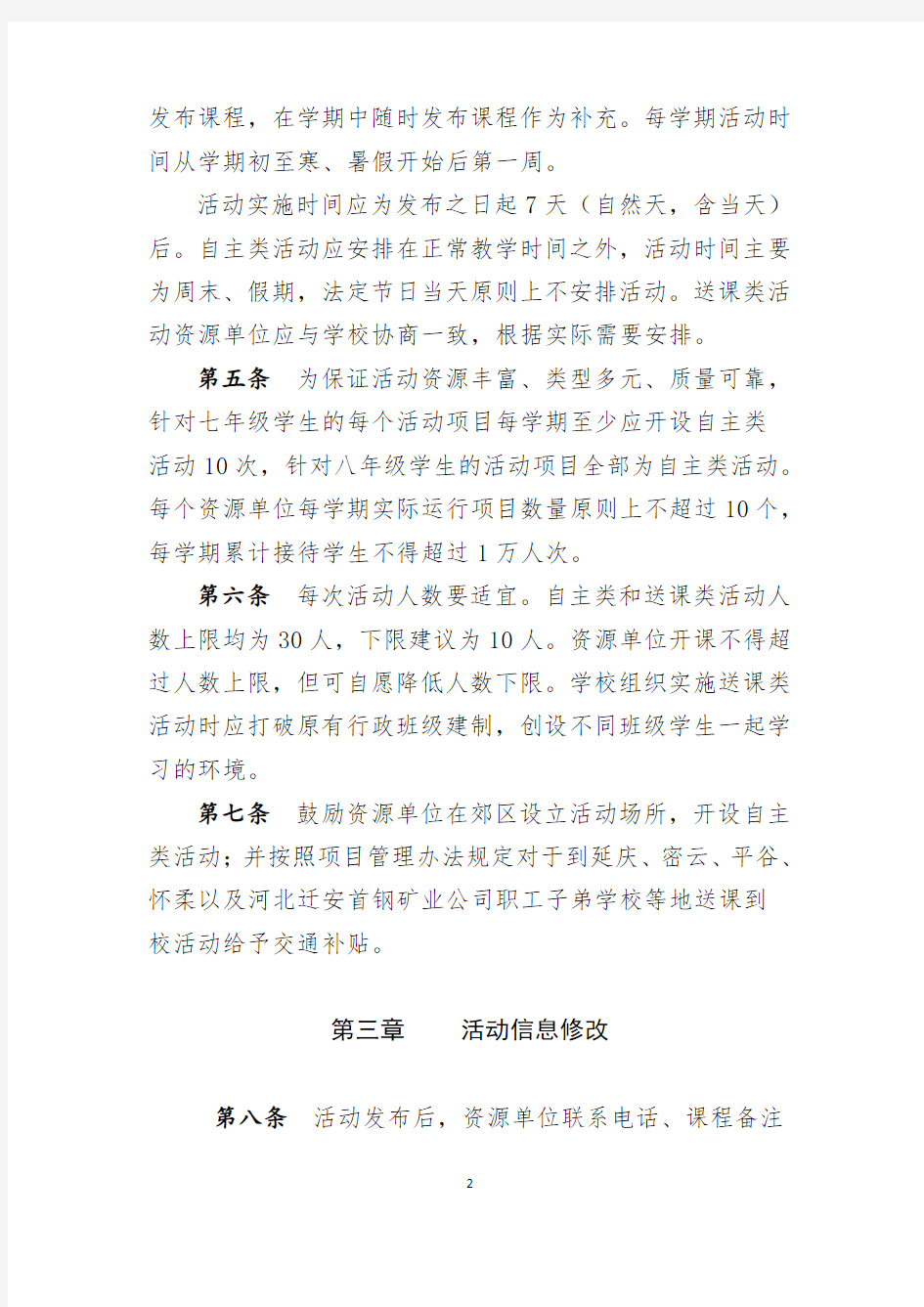 北京市初中开放性科学实践活动管理操作流程