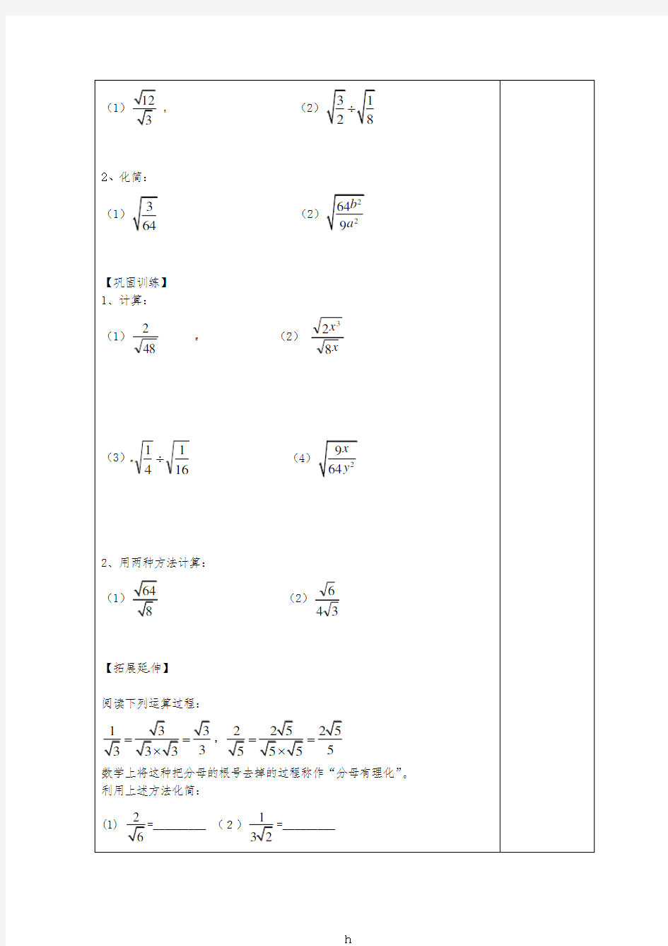 2019版九年级数学上册 21.2 二次根式的乘除法(2)导学案(新版)华东师大版