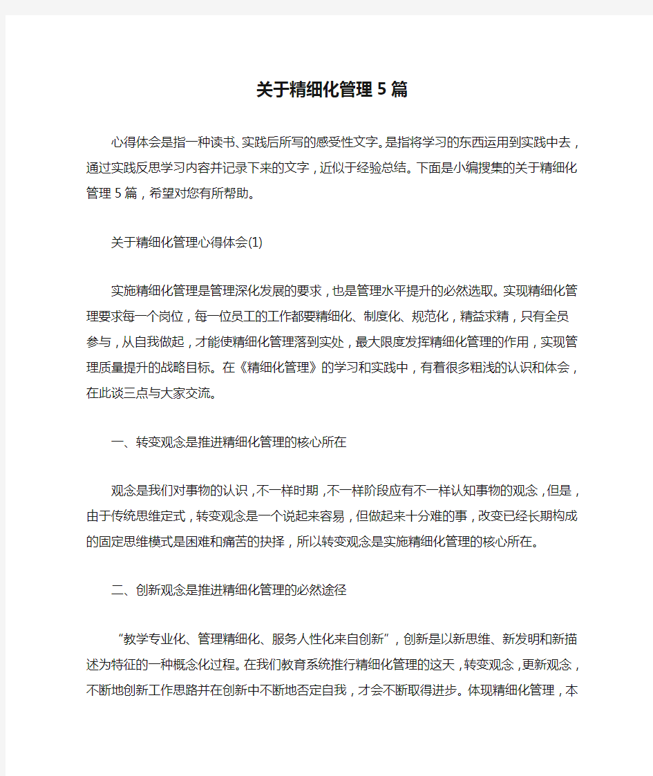 关于精细化管理5篇