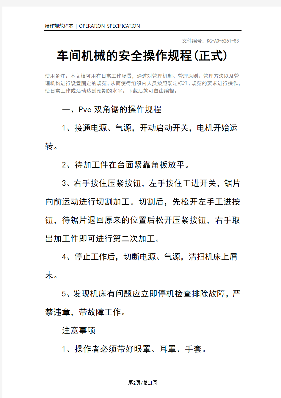 车间机械的安全操作规程(正式)