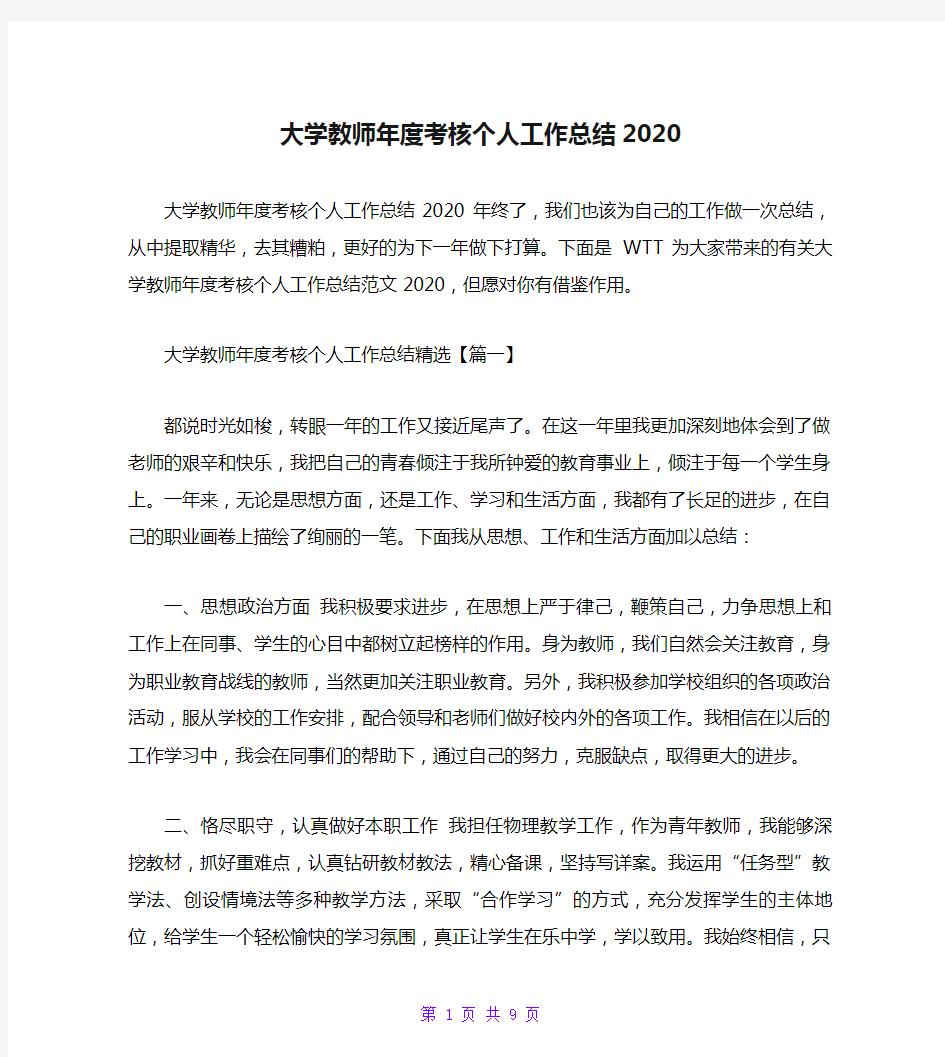 大学教师年度考核个人工作总结2020