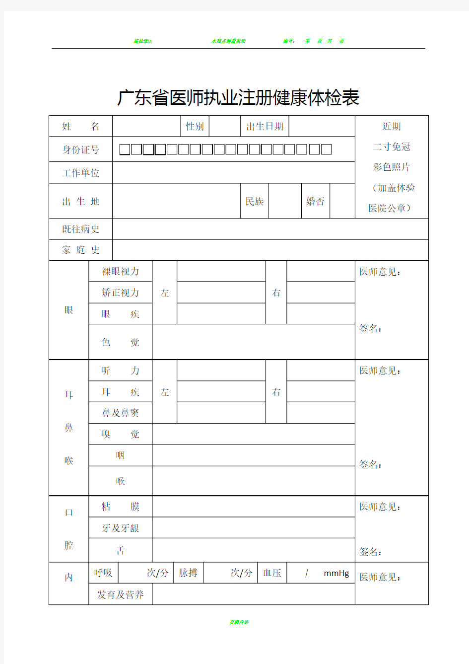 广东省医师执业(变更)注册健康体检表