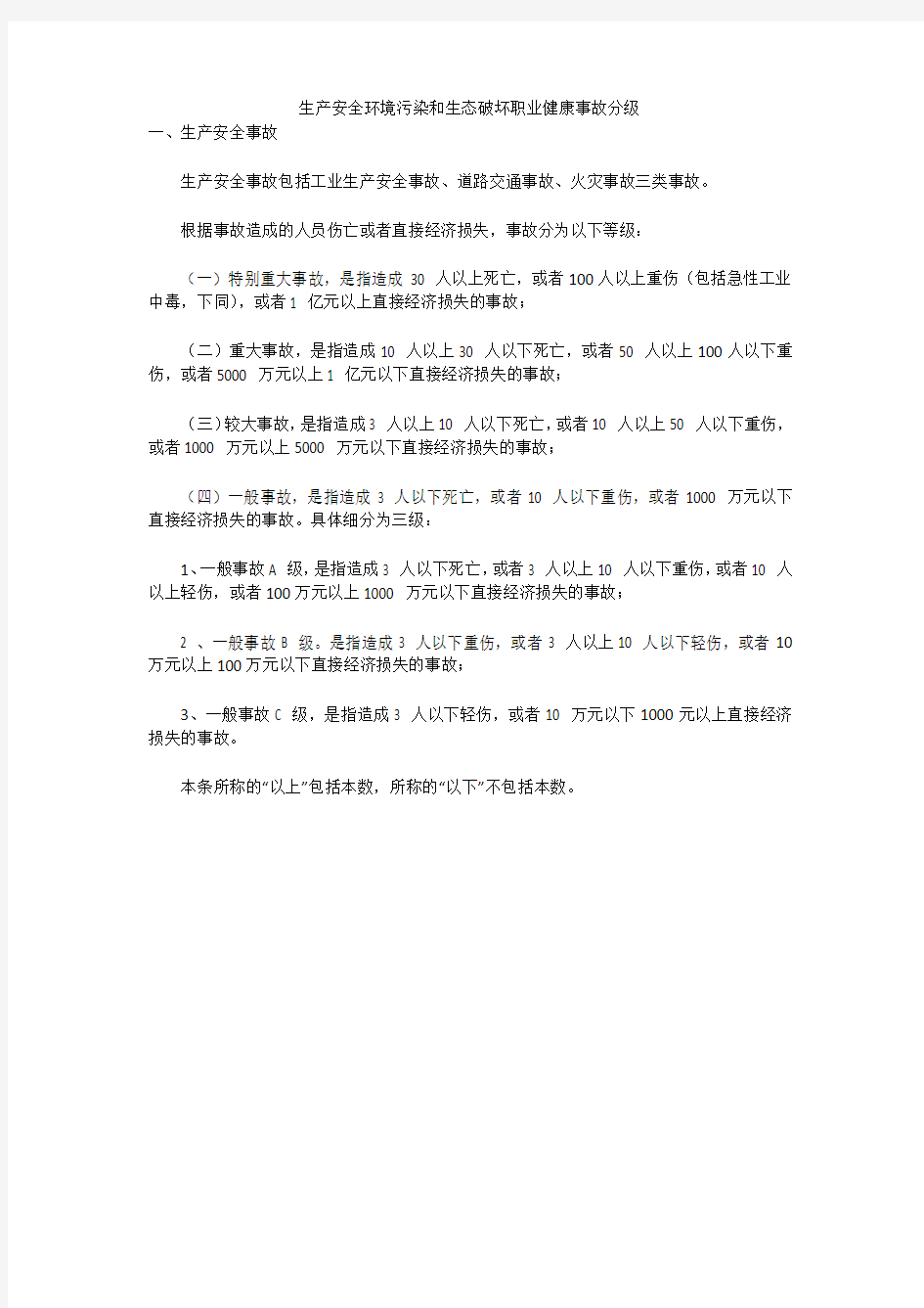 生产安全环境污染和生态破坏职业健康事故分级