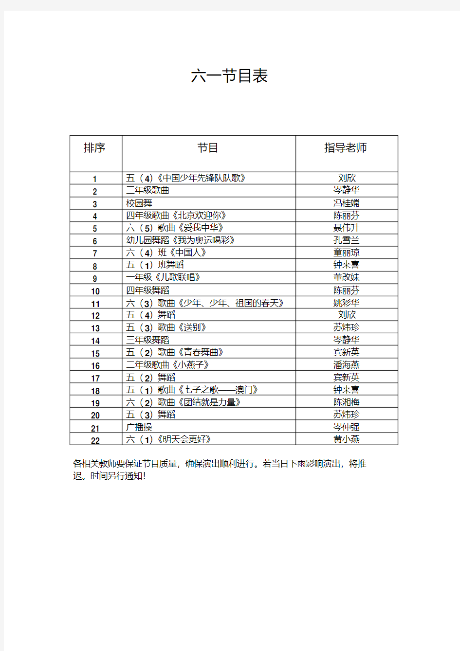 六一节目表