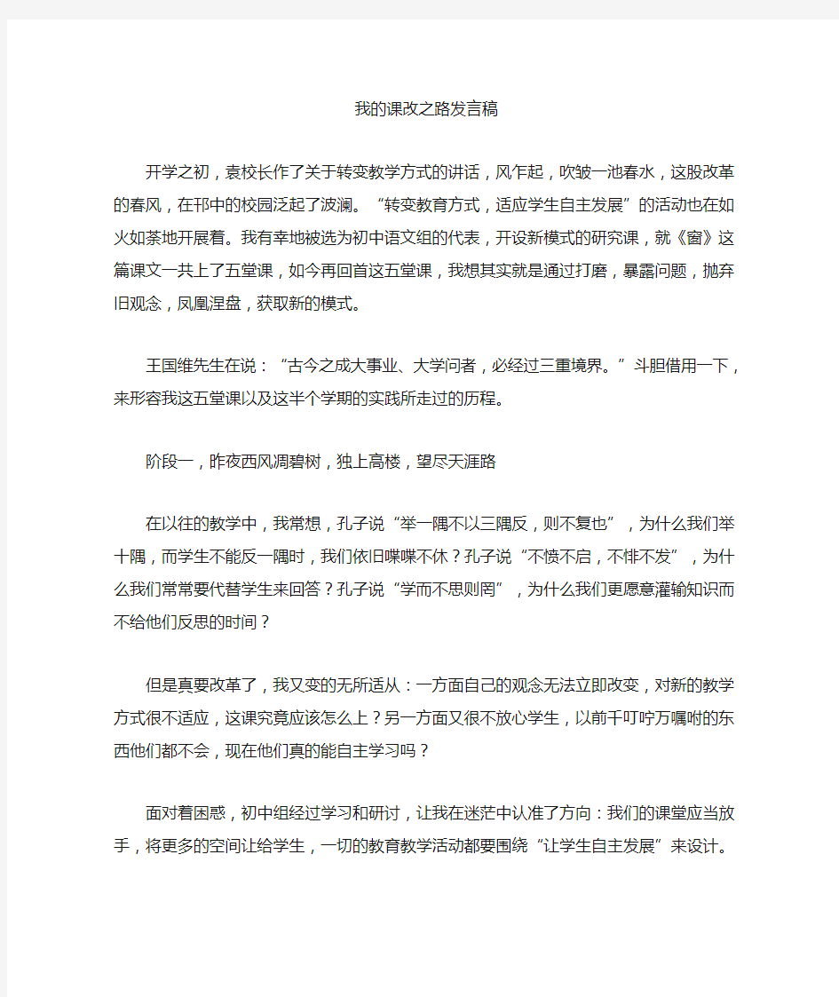 最新我的课改之路发言稿