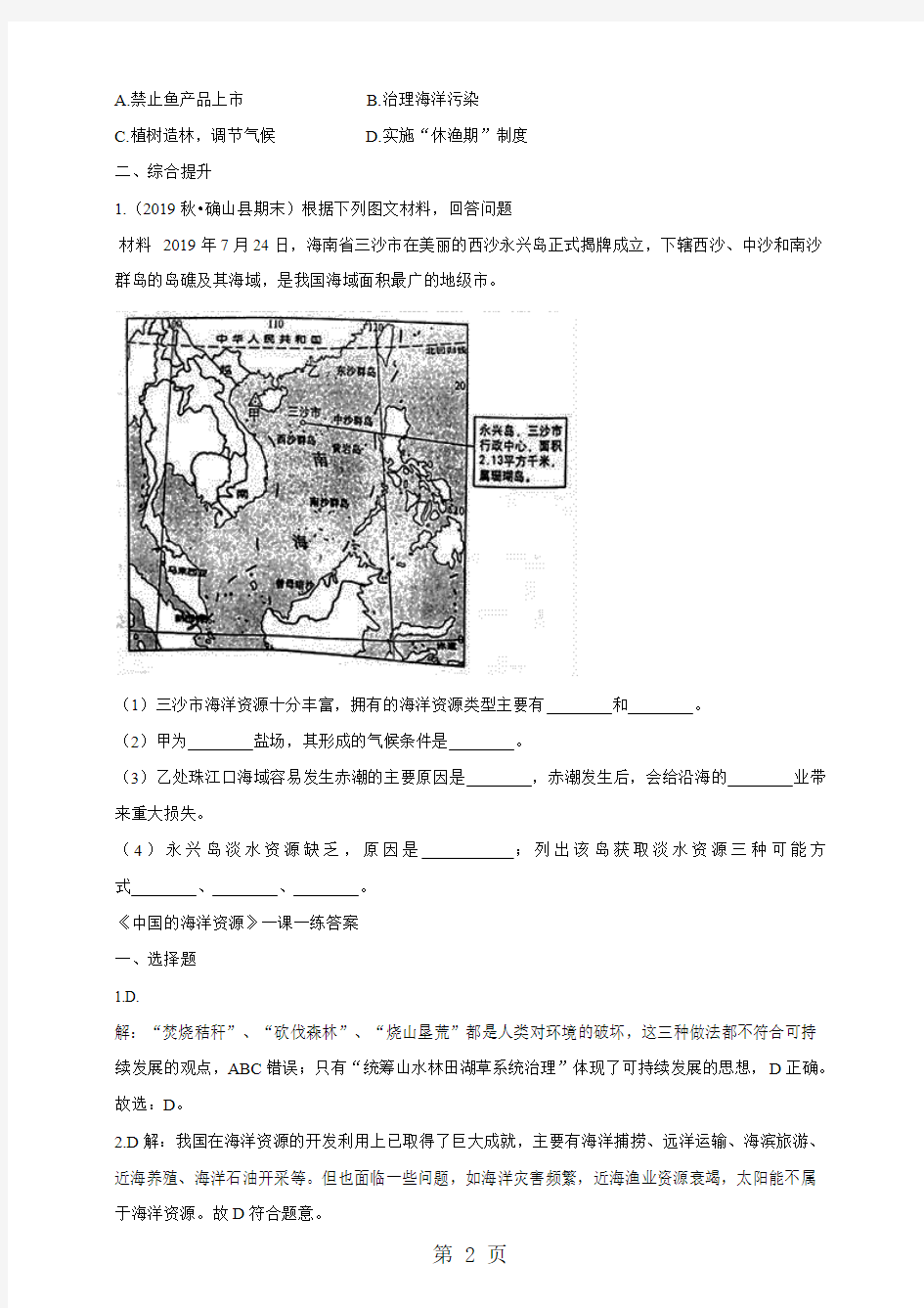 2019度地理八年级上册湘教版34中国的海洋资源同步检测及答案语文