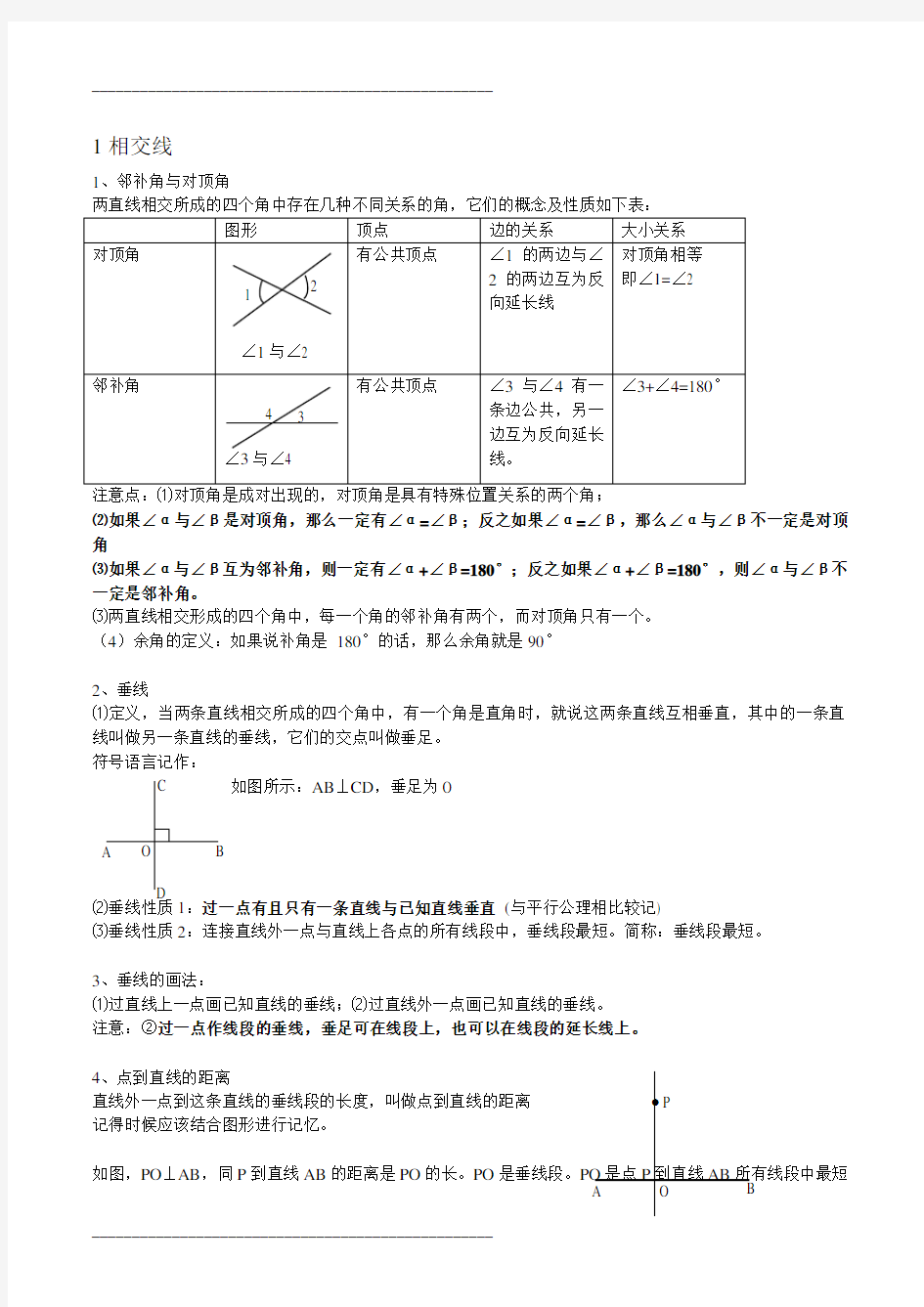 第二章 相交线与平行线知识点