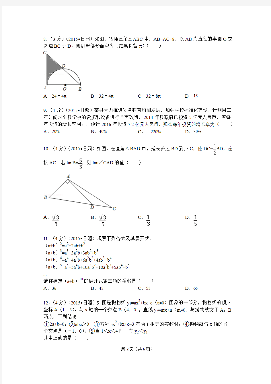 2015年山东省日照市中考数学(学生版本)