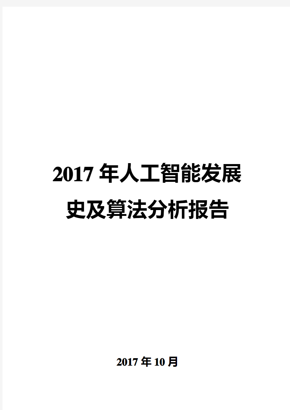 2017年人工智能发展史及算法分析报告