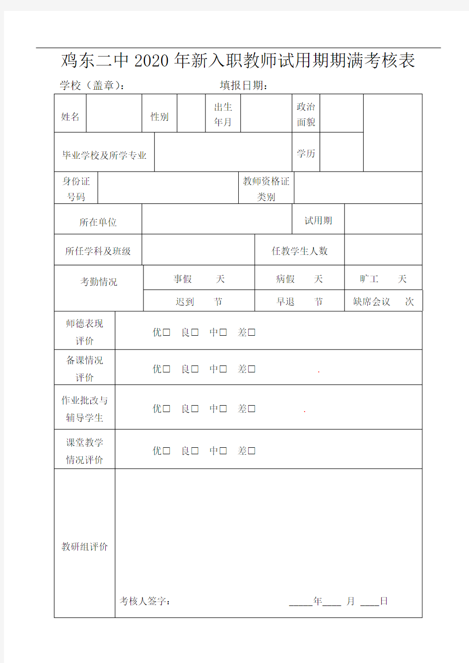 新教师试用期期满考核表-