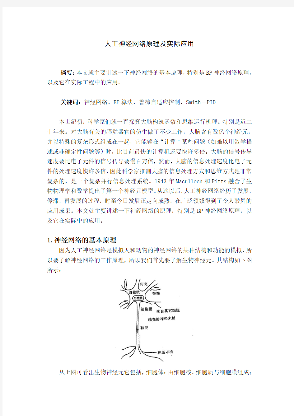 人工神经网络原理及实际应用