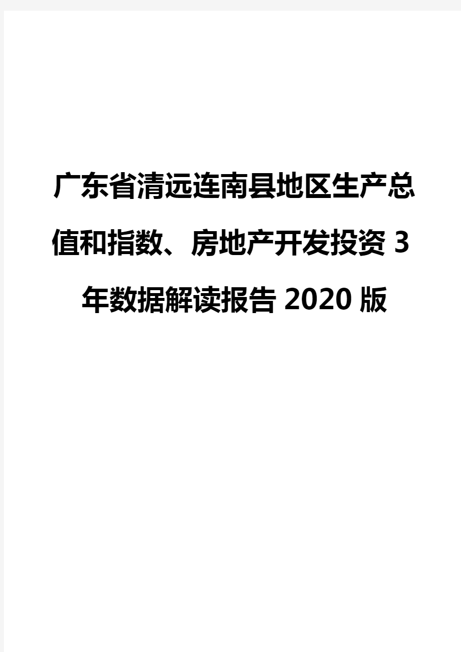 广东省清远连南县地区生产总值和指数、房地产开发投资3年数据解读报告2020版