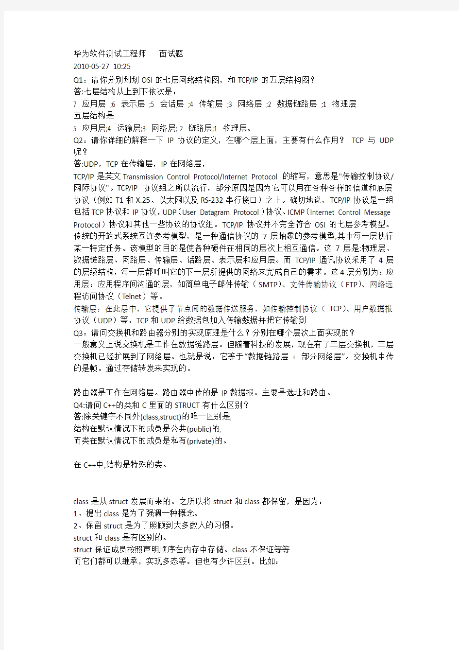 华为软件测试工程师面试题