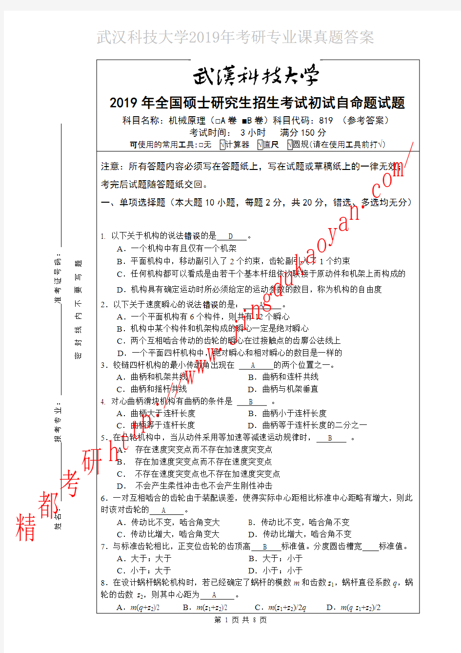 武汉科技大学819机械原理考研真题答案