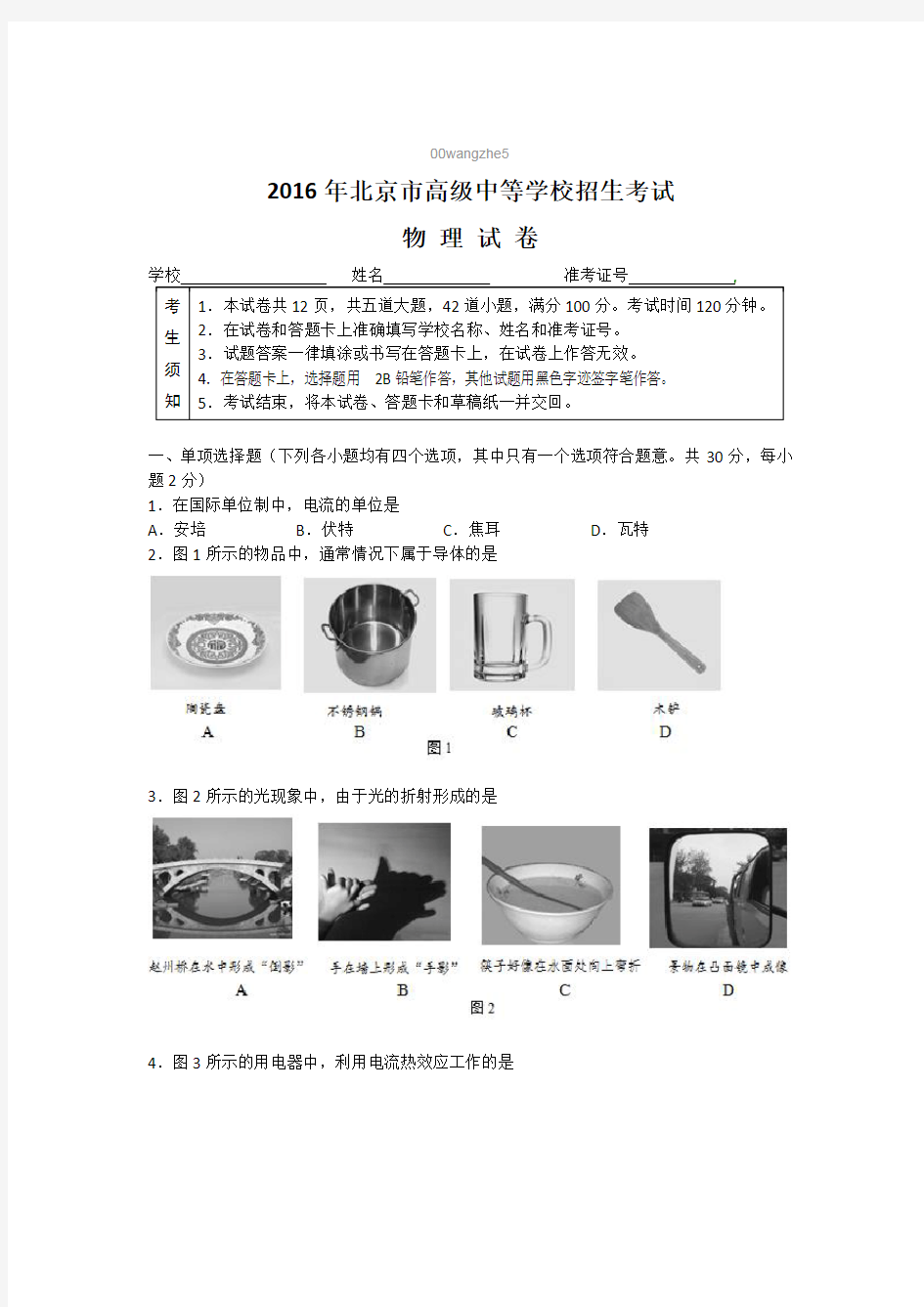 2016北京市中考物理试卷真题