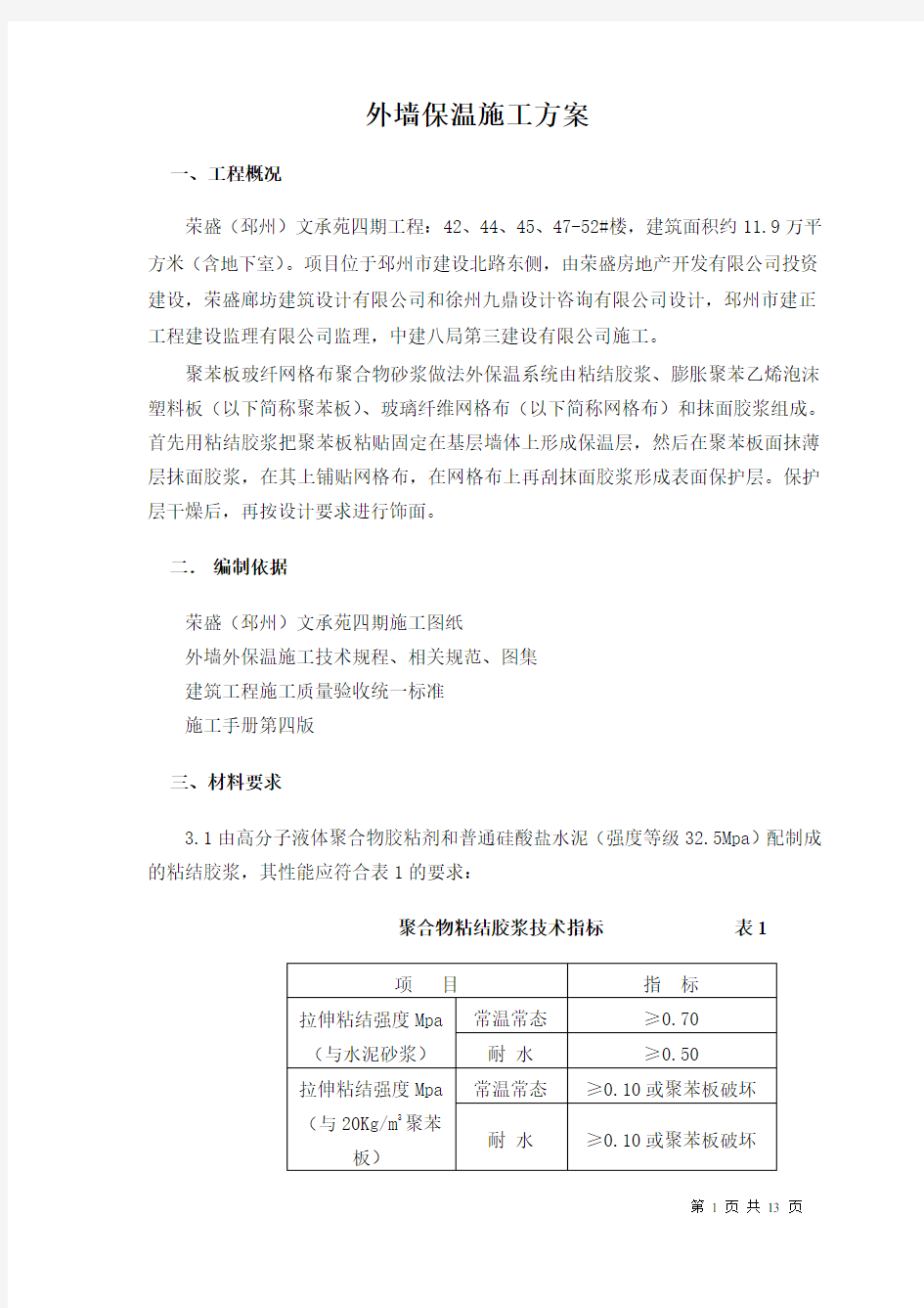 外墙外保温施工方案