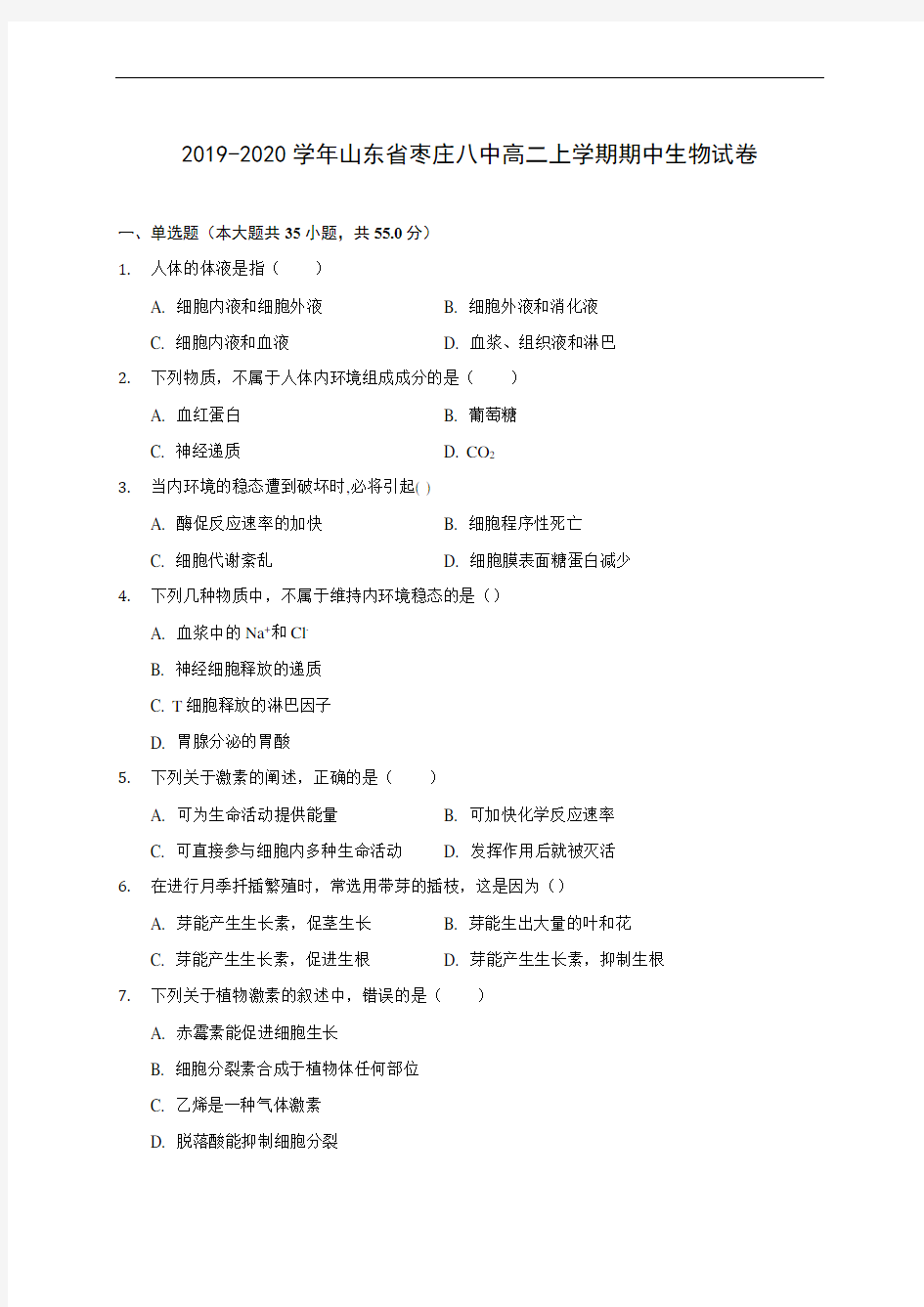 2019-2020学年山东省枣庄八中高二上学期期中生物试卷 (有解析)