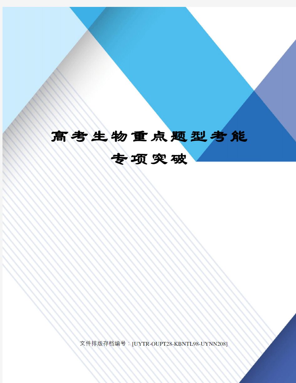 高考生物重点题型考能专项突破