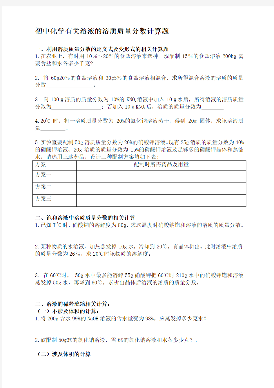 初三化学有关溶液的相关计算题及答案.