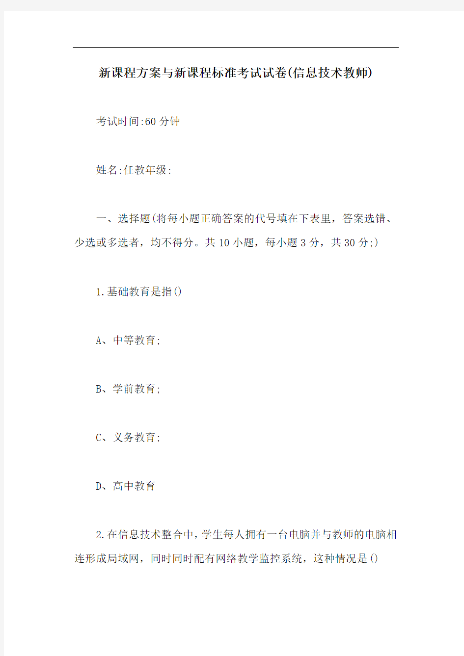 新课程方案与新课程标准考试试卷(信息技术教师)【最新版】