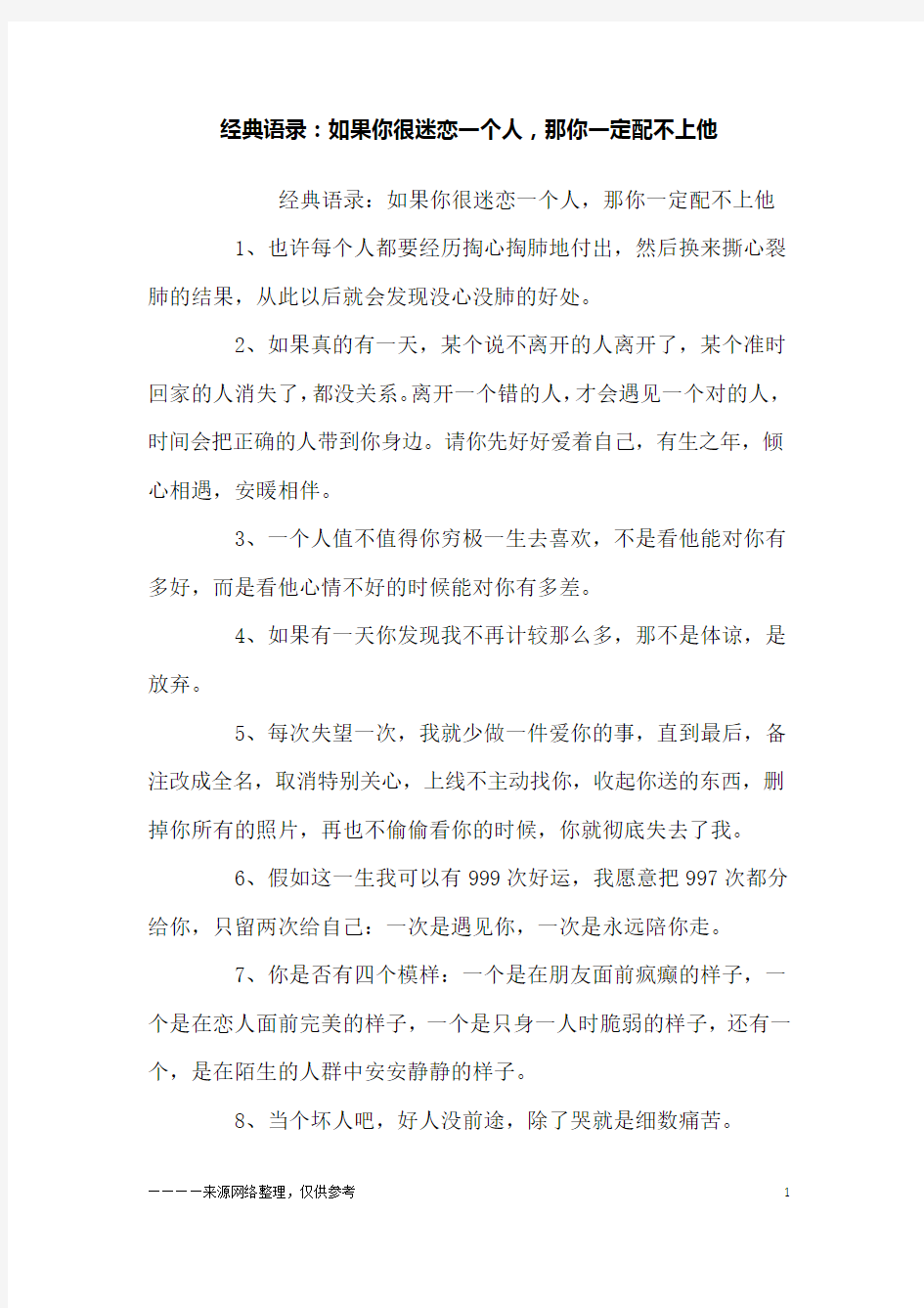 经典语录：如果你很迷恋一个人,那你一定配不上他_励志_1