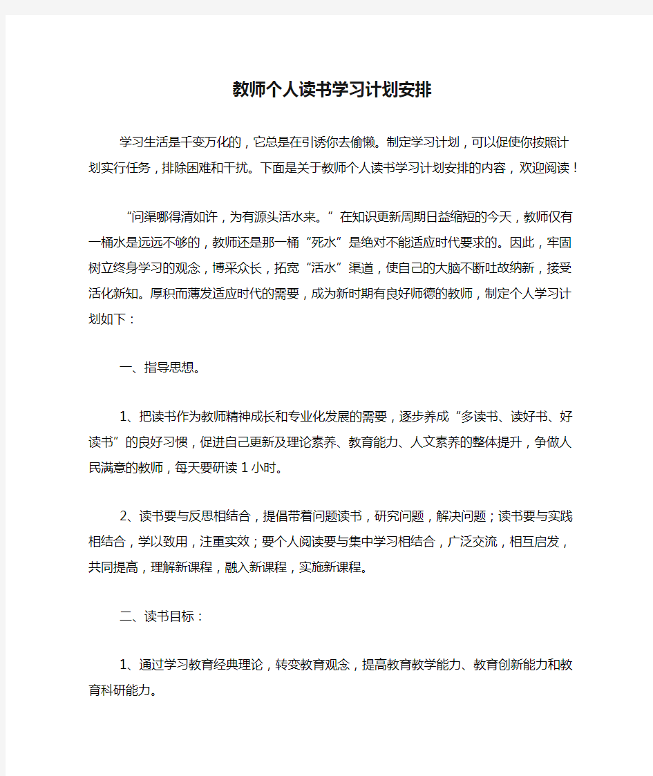 教师个人读书学习计划安排