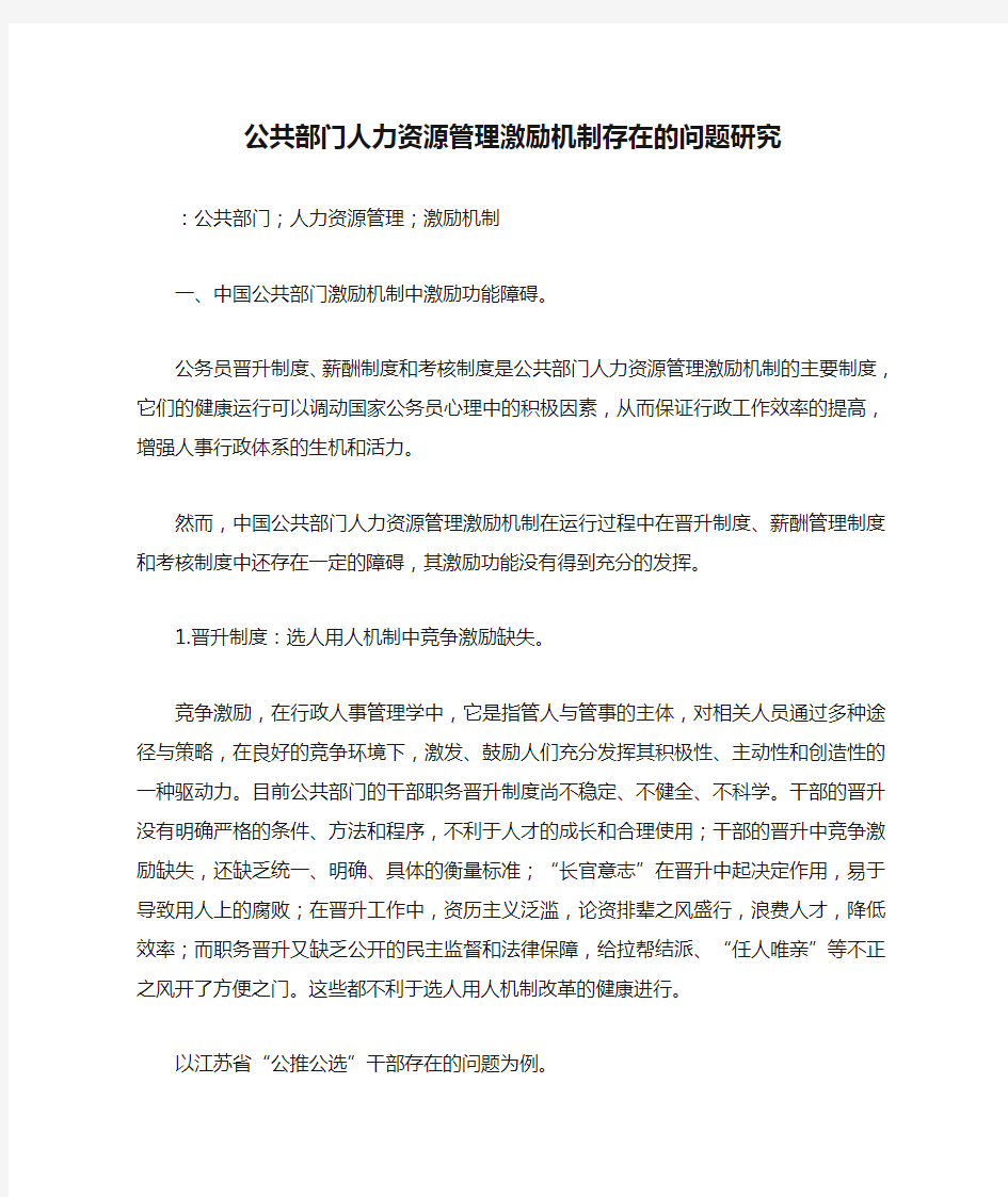 公共部门人力资源管理激励机制存在的问题研究