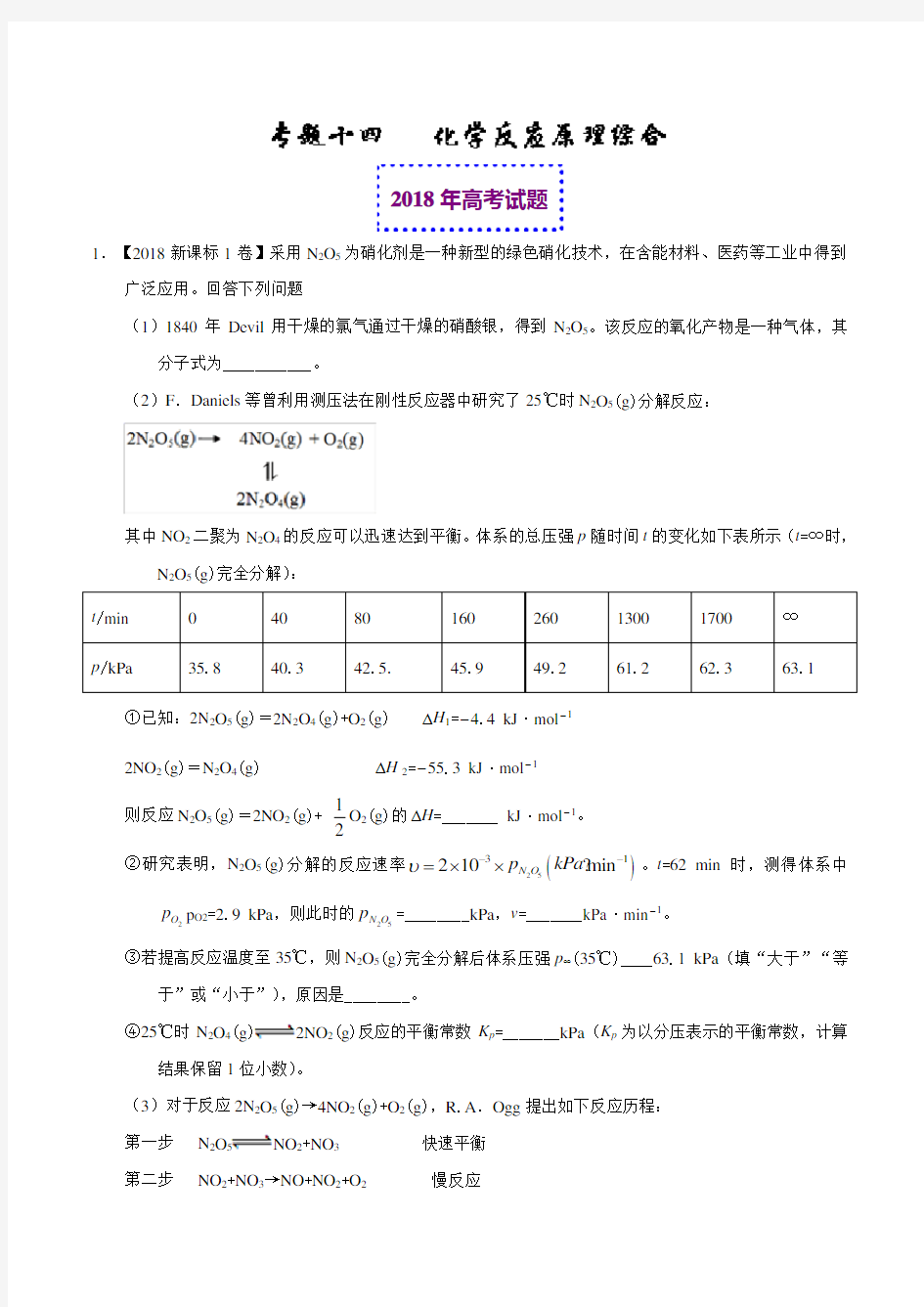 2018年高考化学真题与模拟类编：专题14-化学反应原理综合(含答案)