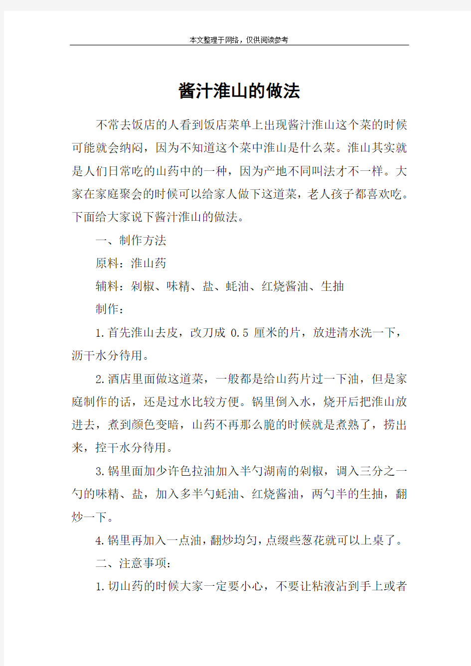 酱汁淮山的做法