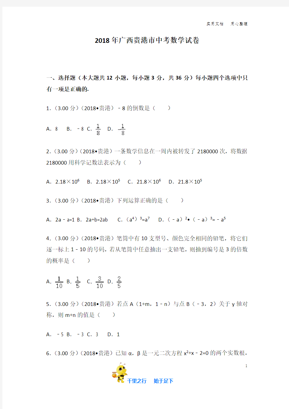 2018年广西贵港市  中考数学  试卷