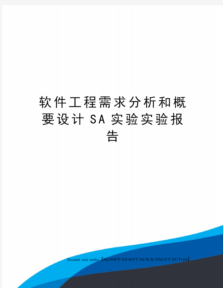 软件工程需求分析和概要设计SA实验实验报告